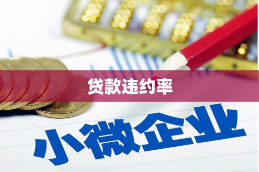 红塔贷款违约率