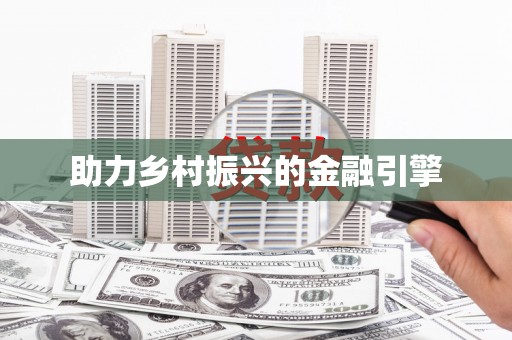 红塔助力乡村振兴的金融引擎