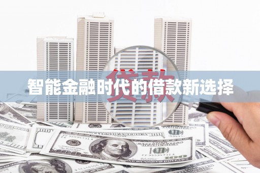 红塔智能金融时代的借款新选择