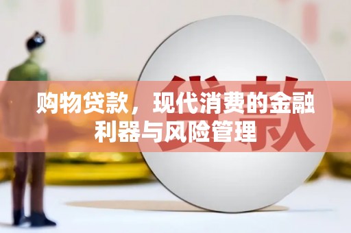 红塔购物贷款，现代消费的金融利器与风险管理