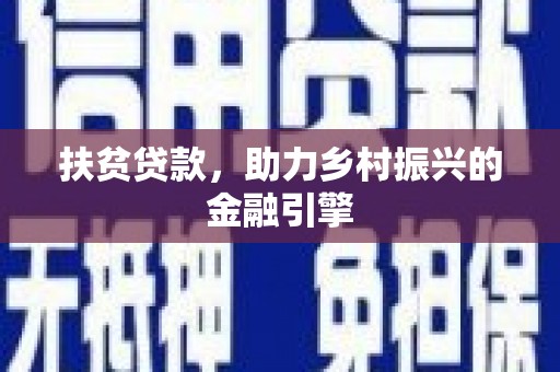 红塔扶贫贷款，助力乡村振兴的金融引擎