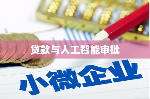 红塔贷款与人工智能审批