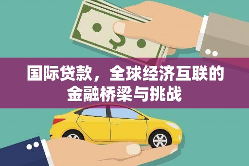 红塔国际贷款，全球经济互联的金融桥梁与挑战