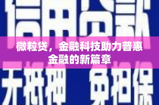 红塔微粒贷，金融科技助力普惠金融的新篇章