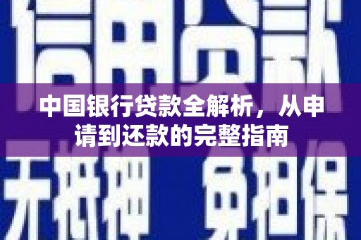 红塔中国银行贷款全解析，从申请到还款的完整指南