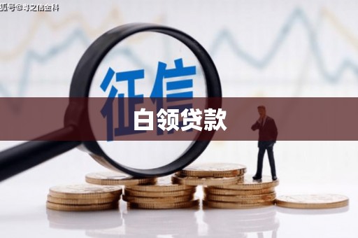 红塔白领贷款