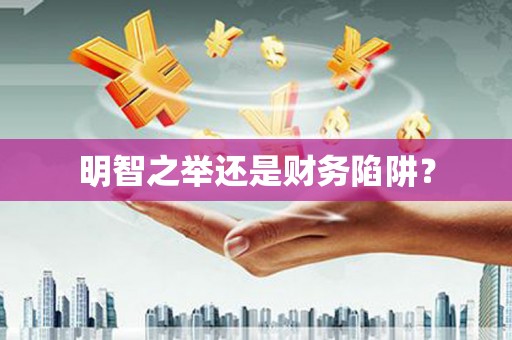 红塔明智之举还是财务陷阱？
