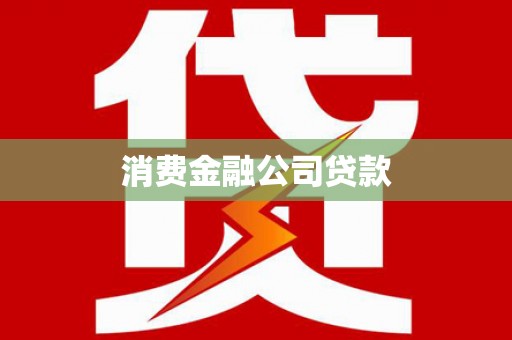 红塔消费金融公司贷款