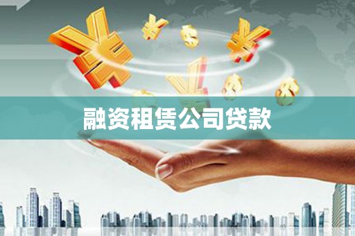 红塔融资租赁公司贷款