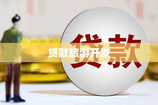 红塔贷款旅游开发