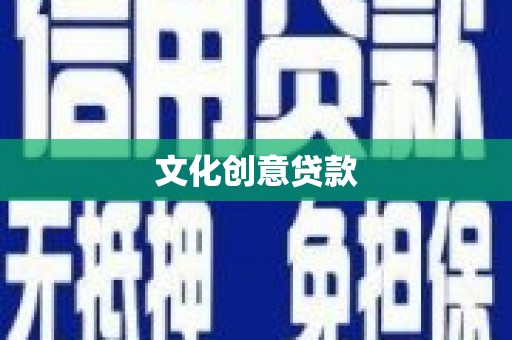 红塔文化创意贷款