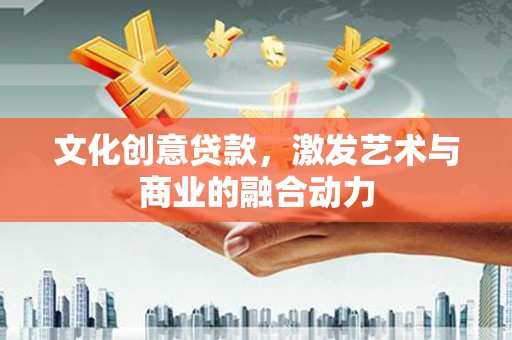 红塔文化创意贷款，激发艺术与商业的融合动力