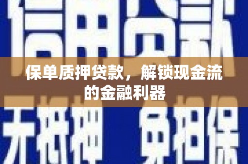 红塔保单质押贷款，解锁现金流的金融利器