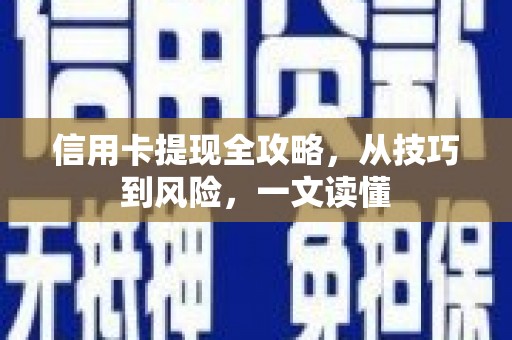 红塔信用卡提现全攻略，从技巧到风险，一文读懂