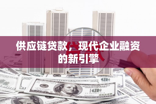 红塔供应链贷款，现代企业融资的新引擎