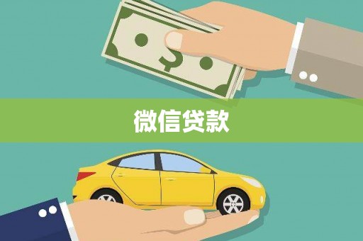 红塔微信贷款