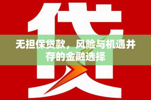 红塔无担保贷款，风险与机遇并存的金融选择