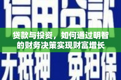 红塔贷款与投资，如何通过明智的财务决策实现财富增长