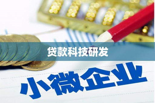 红塔贷款科技研发
