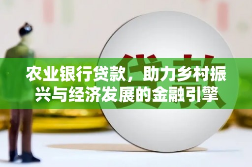 红塔农业银行贷款，助力乡村振兴与经济发展的金融引擎