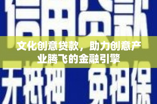 红塔文化创意贷款，助力创意产业腾飞的金融引擎