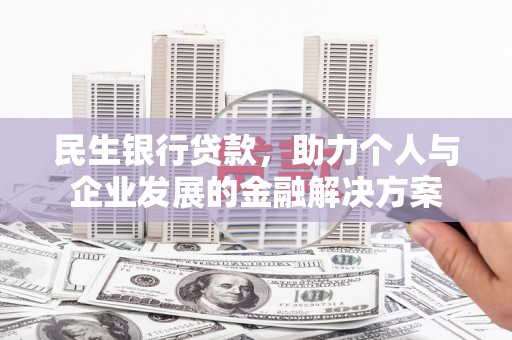 红塔民生银行贷款，助力个人与企业发展的金融解决方案