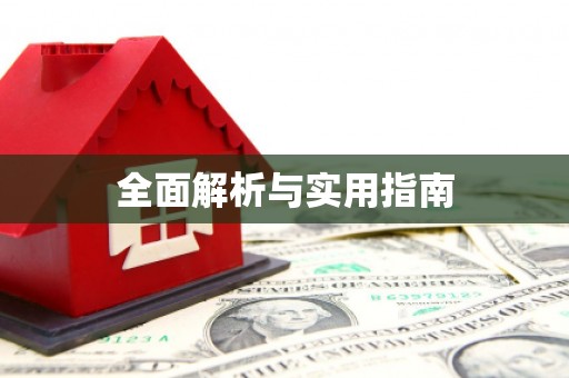 红塔全面解析与实用指南