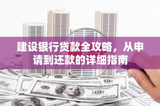 红塔建设银行贷款全攻略，从申请到还款的详细指南