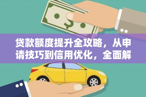 红塔贷款额度提升全攻略，从申请技巧到信用优化，全面解析
