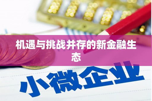 红塔机遇与挑战并存的新金融生态