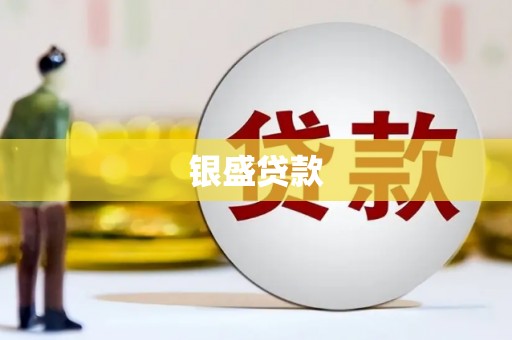 红塔银盛贷款
