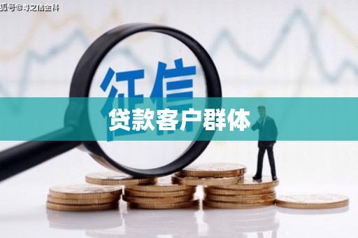 红塔贷款客户群体