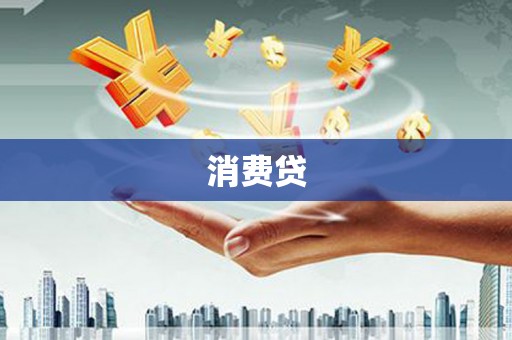 红塔消费贷