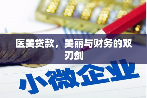 红塔医美贷款，美丽与财务的双刃剑