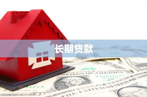 红塔长期贷款