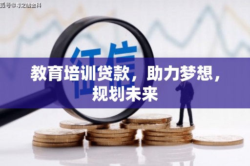 红塔教育培训贷款，助力梦想，规划未来