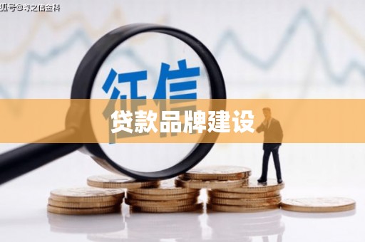 红塔贷款品牌建设