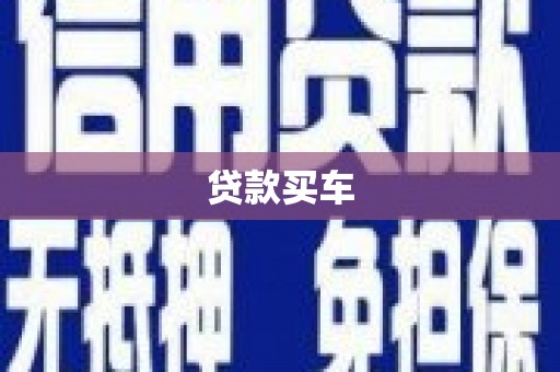 红塔贷款买车