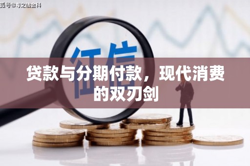 红塔贷款与分期付款，现代消费的双刃剑