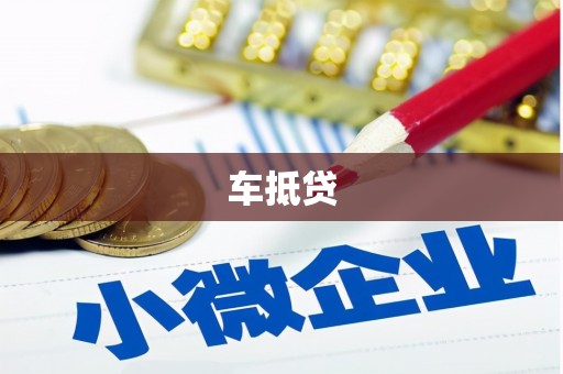 红塔车抵贷