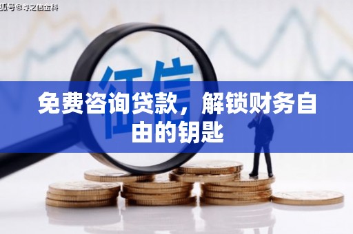 红塔免费咨询贷款，解锁财务自由的钥匙