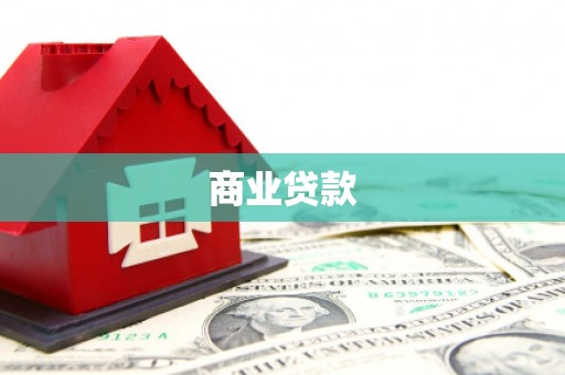 红塔商业贷款