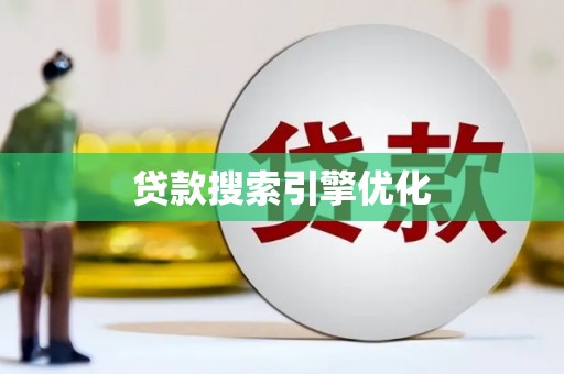 红塔贷款搜索引擎优化