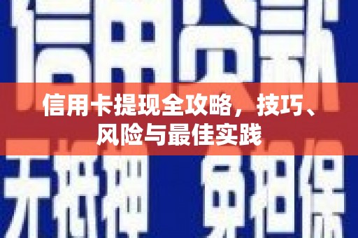 红塔信用卡提现全攻略，技巧、风险与最佳实践