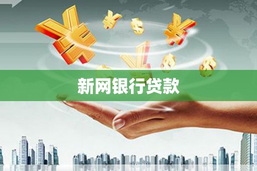 红塔新网银行贷款