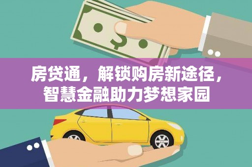红塔房贷通，解锁购房新途径，智慧金融助力梦想家园
