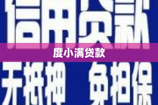 红塔度小满贷款