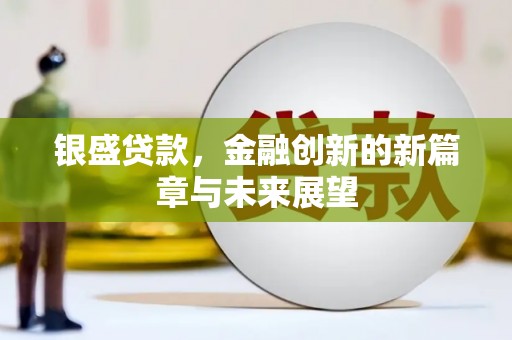 红塔银盛贷款，金融创新的新篇章与未来展望