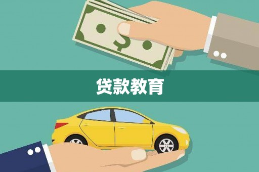 红塔贷款教育