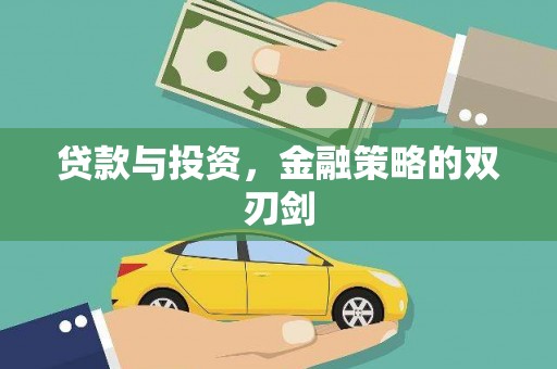 红塔贷款与投资，金融策略的双刃剑